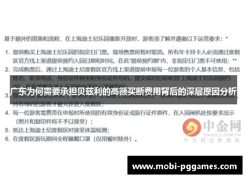 广东为何需要承担贝兹利的高额买断费用背后的深层原因分析