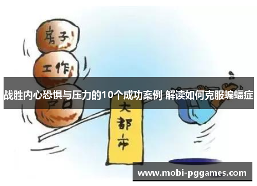 战胜内心恐惧与压力的10个成功案例 解读如何克服蝙蝠症