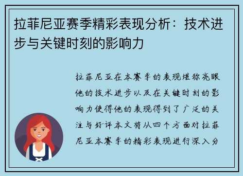 拉菲尼亚赛季精彩表现分析：技术进步与关键时刻的影响力