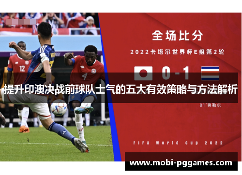 提升印澳决战前球队士气的五大有效策略与方法解析