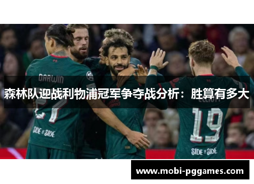 森林队迎战利物浦冠军争夺战分析：胜算有多大