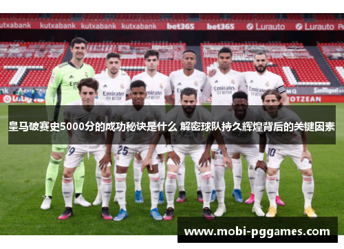 皇马破赛史5000分的成功秘诀是什么 解密球队持久辉煌背后的关键因素