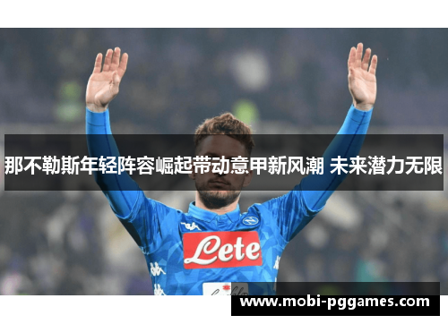 那不勒斯年轻阵容崛起带动意甲新风潮 未来潜力无限