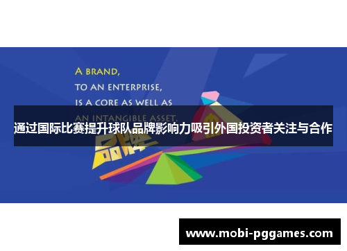 通过国际比赛提升球队品牌影响力吸引外国投资者关注与合作