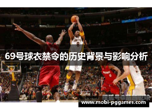 69号球衣禁令的历史背景与影响分析