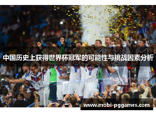 中国历史上获得世界杯冠军的可能性与挑战因素分析