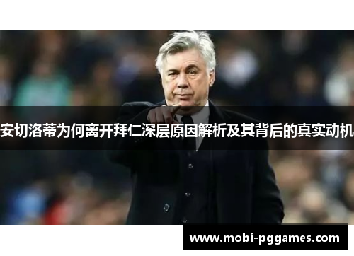 安切洛蒂为何离开拜仁深层原因解析及其背后的真实动机