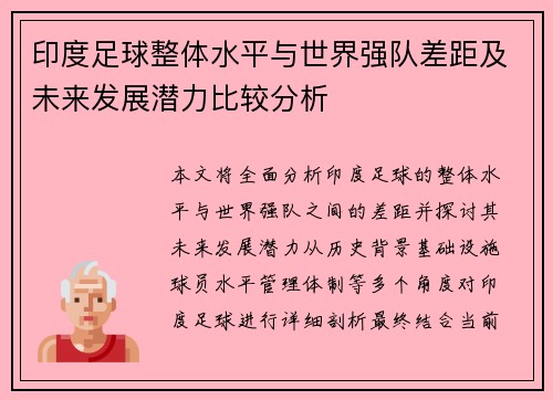 印度足球整体水平与世界强队差距及未来发展潜力比较分析