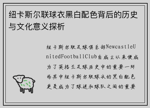 纽卡斯尔联球衣黑白配色背后的历史与文化意义探析