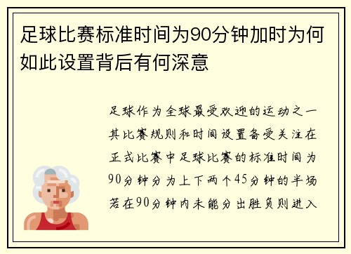 足球比赛标准时间为90分钟加时为何如此设置背后有何深意