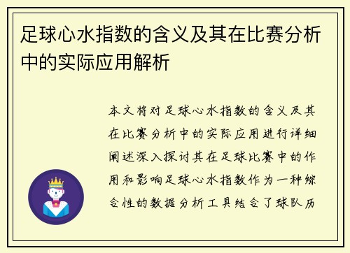 足球心水指数的含义及其在比赛分析中的实际应用解析