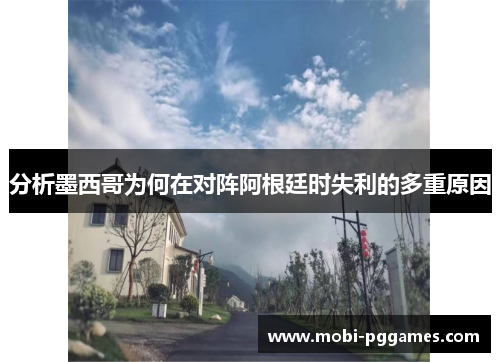 分析墨西哥为何在对阵阿根廷时失利的多重原因