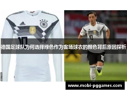 德国足球队为何选择绿色作为客场球衣的颜色背后原因探析
