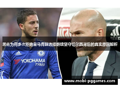 恩佐为何多次拒绝皇马青睐选择继续坚守切尔西背后的真实原因解析
