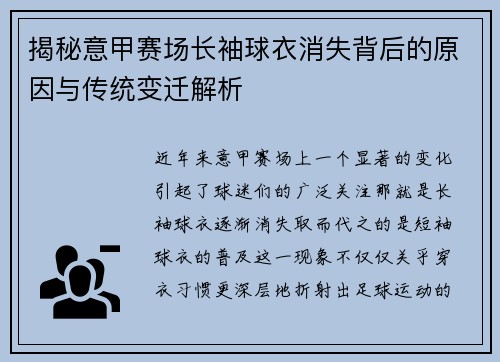 揭秘意甲赛场长袖球衣消失背后的原因与传统变迁解析