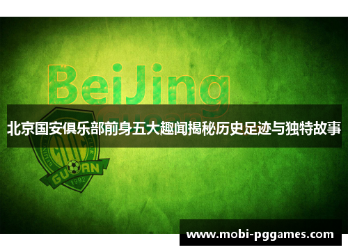 北京国安俱乐部前身五大趣闻揭秘历史足迹与独特故事