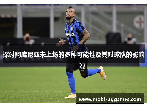 探讨阿库尼亚未上场的多种可能性及其对球队的影响