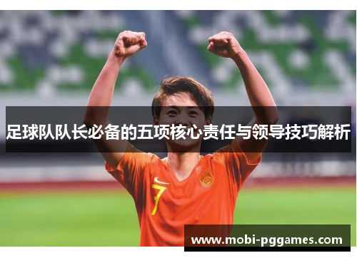 足球队队长必备的五项核心责任与领导技巧解析